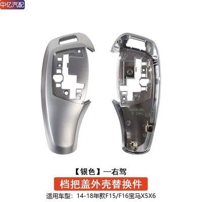 Sürətlər qutusu və əl tormozu başlıqları, 7 Series X3X4X5X6 Modified Gear - right-hand-drive-f15-chicken-leg-electroplated-silver-gear-handle-cover