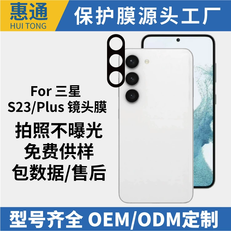 Подходит для Samsung S23 пылезащитная пленка для объективов, ударопрочная и устойчивa к царапинам, производитель