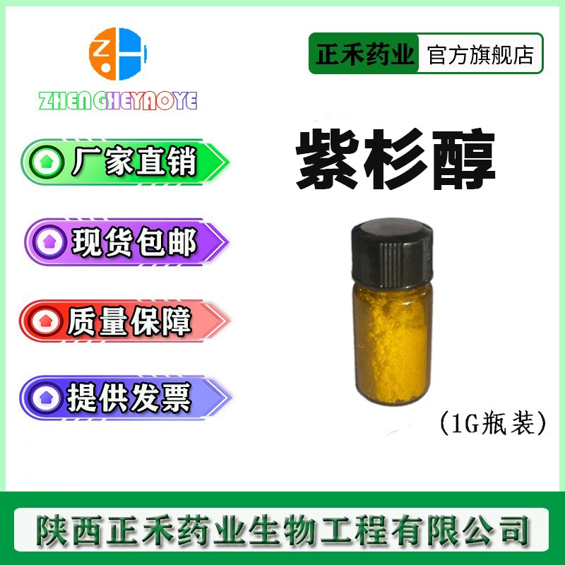 紫杉醇99% 红豆杉提取物 紫杉醇粉末 1g装 高含量 正禾药业 现货