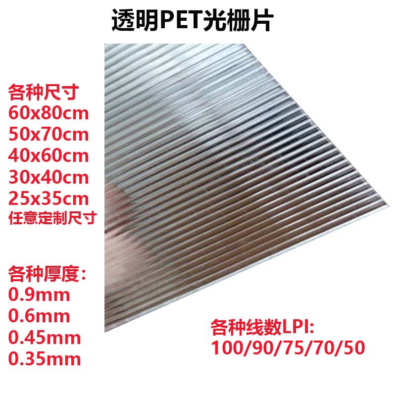 厂家供应光栅片 PET 90线0.5mm尺寸 PET 3D印刷材料 lenticular