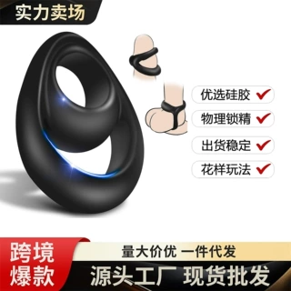 液态硅胶延时环锁精环环笑脸环控精环包皮阻复环8字环男用情趣环