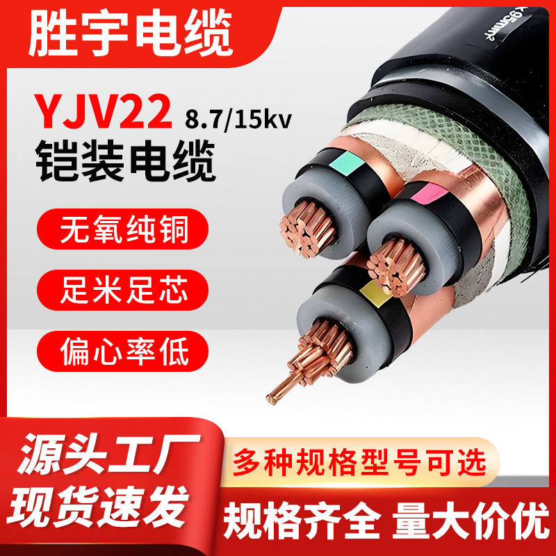 胜宇电缆YJV22-8.7/15kV钢带铠装电缆铜芯中高压电力输配电电缆