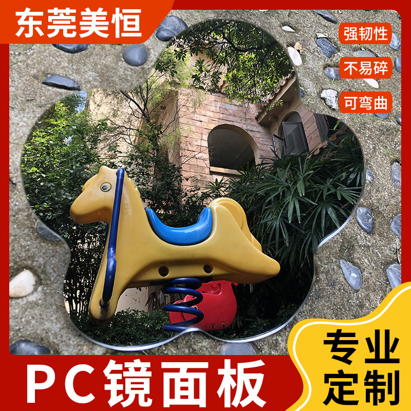 婴儿车玩具PC镜面板 太阳能反光板化妆礼盒可切割半透镜塑料镜片