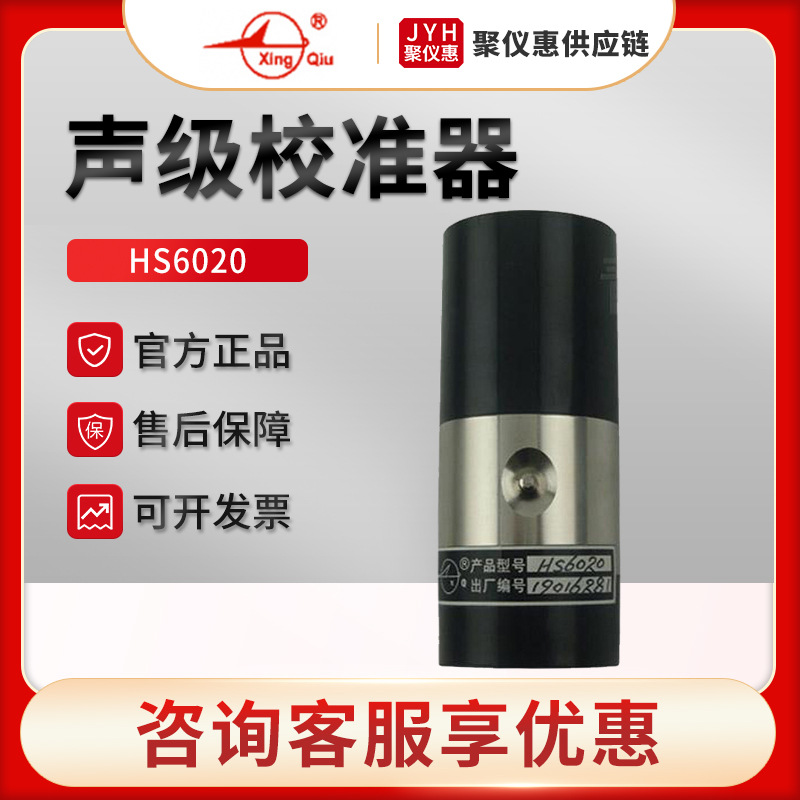 国营红声HS6020 声压灵敏度校准 声级校准器