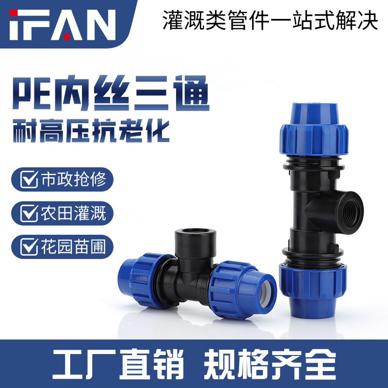 IFAN602款农田灌溉水管接头PE快接内丝三通4分快接管件内螺纹三通