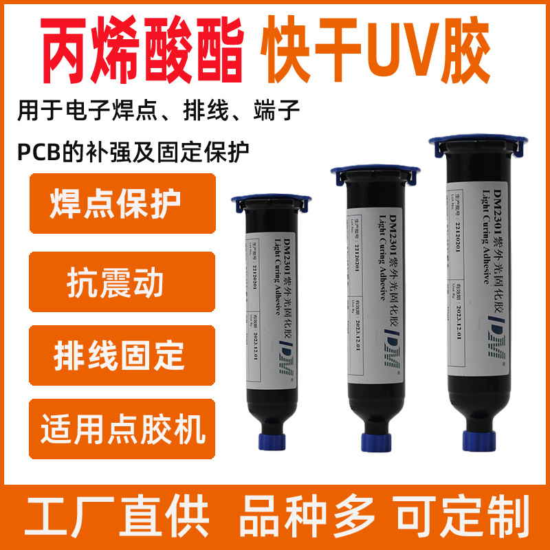 迪马UV胶水DM2301丙烯酸酯紫外光UV无影胶PCB焊点电路板排线保护