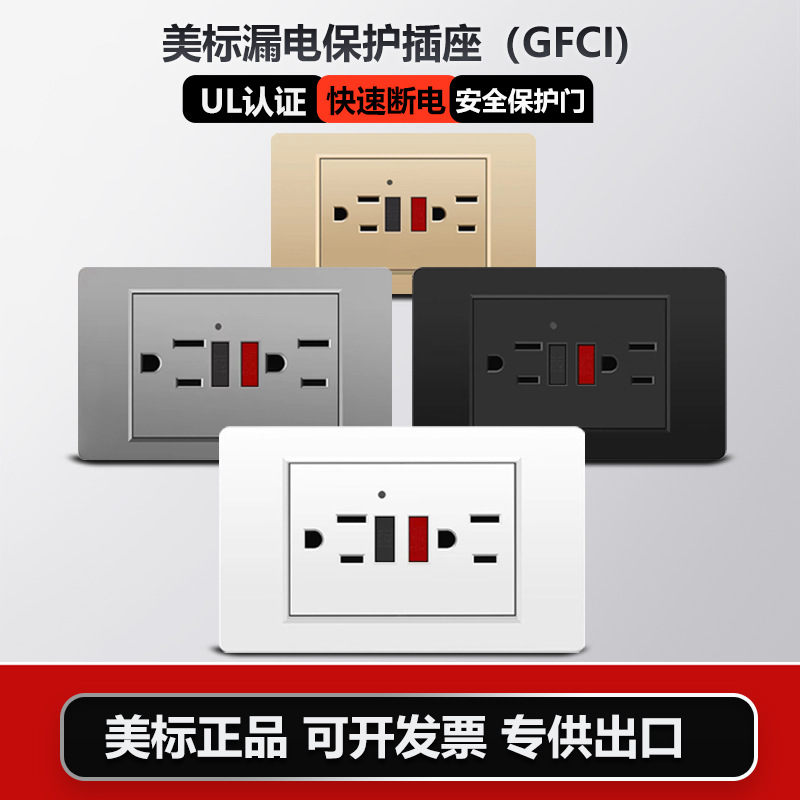 GFCI118美规插座接地故障自检漏电保护功能15A125V美标墙壁插座