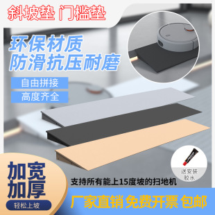 15-Degree Sweeping Robot Climbing Pad Indoor Door Sill Slope Pad Plastic Over-The-Threshold Step Pad Pad Modification