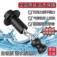 家用自吸泵螺杆防抱死螺杆不锈钢潜水泵螺杆水泵螺旋杆螺杆泵配件