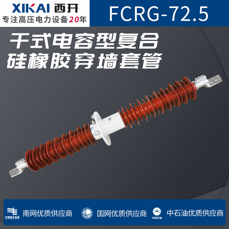 厂家直销穿墙套管 FCRG-72.5干式电容型复合硅橡胶穿墙套管规格全
