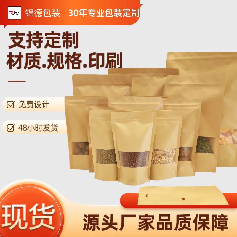 磨砂开窗牛皮纸密封袋坚果牛皮纸自封袋茶叶包装袋食品包装咖啡袋