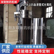 GFX-105血液管式分离机生物制药分离食料分离立式提取设备