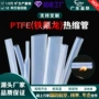 耐高温绝缘高压ptfe热缩管