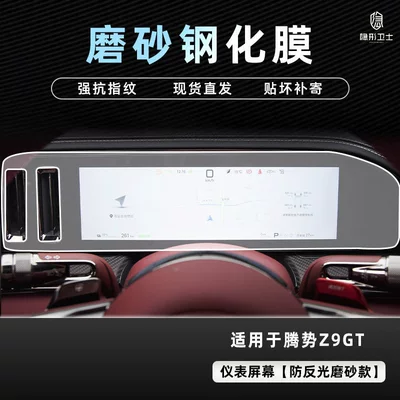 Car interior film – Tempered Film Interior Decoration Accessories - 26-models-of-denza-z9gt-anti-reflective-instrument-fine-frosted-0-fingerprint-tempered-film