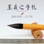 小号行书毛笔笔