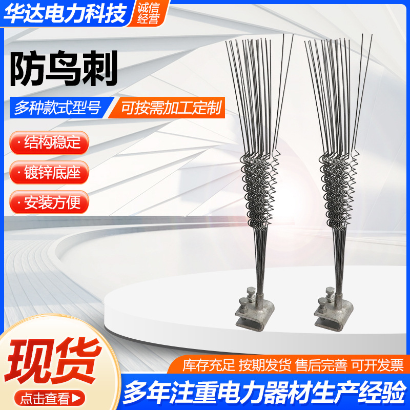 防鸟刺电力线路防鸟器刺不锈钢镀锌针型弹簧赶鸟钢针果园驱鸟器