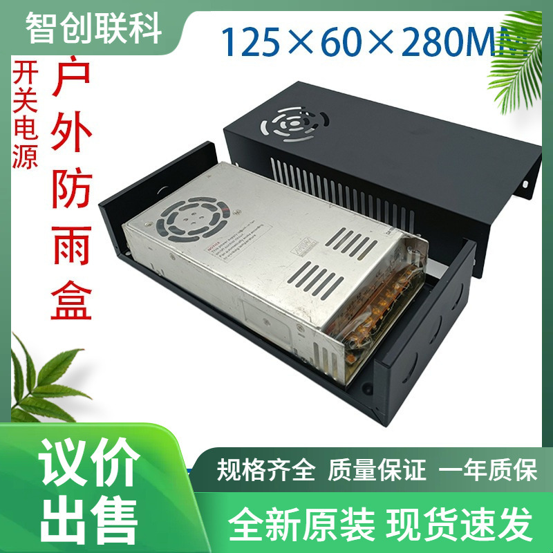 适配明纬开关电源外壳150-350W电源箱黑色开关电源室内防尘盒外壳