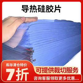 东莞导热硅胶片厂家 库存清仓 4W10*10mm导热硅胶片 限时特惠