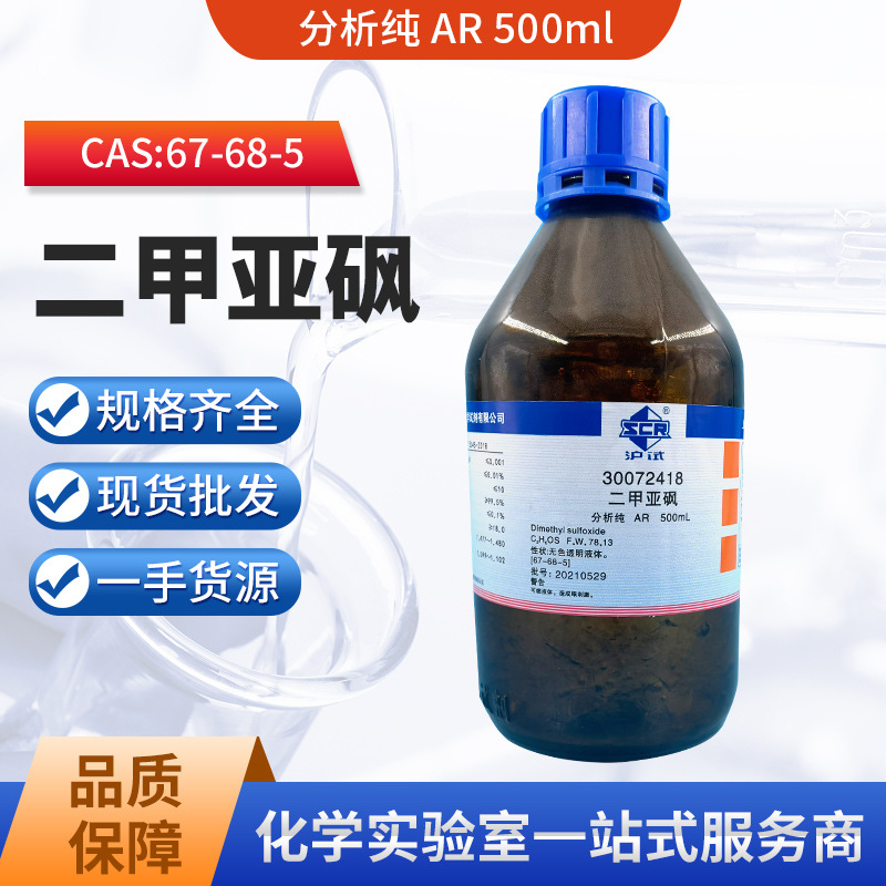 国药沪试 二甲基亚砜 二甲亚砜 分析纯AR500ml晶体溶液化学试剂