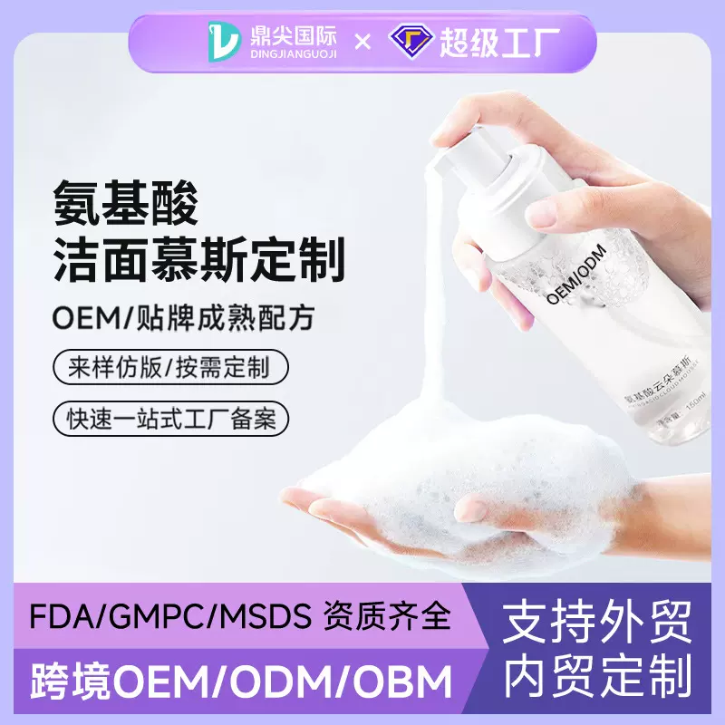 定制洗面奶洁面慕斯OEM代加工洗卸合一洁面乳温和清洁泡沫贴牌ODM