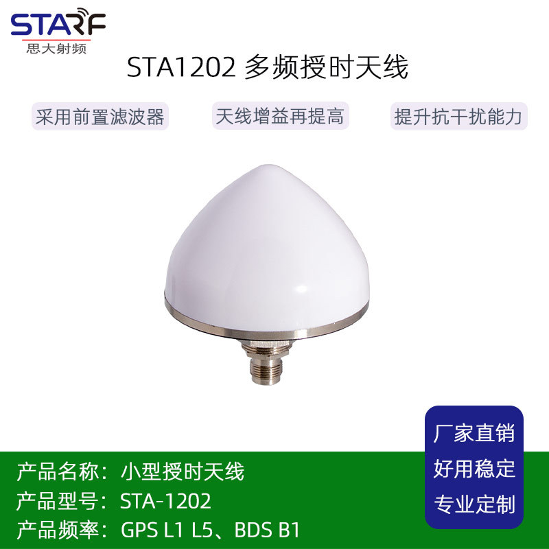 STA-1202  L1 L5 小型授时天线 防水IP67 定位天线