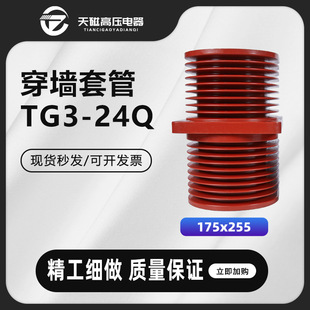 Tianci Tg3-24Q175X255 Bushing High Voltage Switchgear Busbar Indoor Epoxy Resin Wall Sleeve