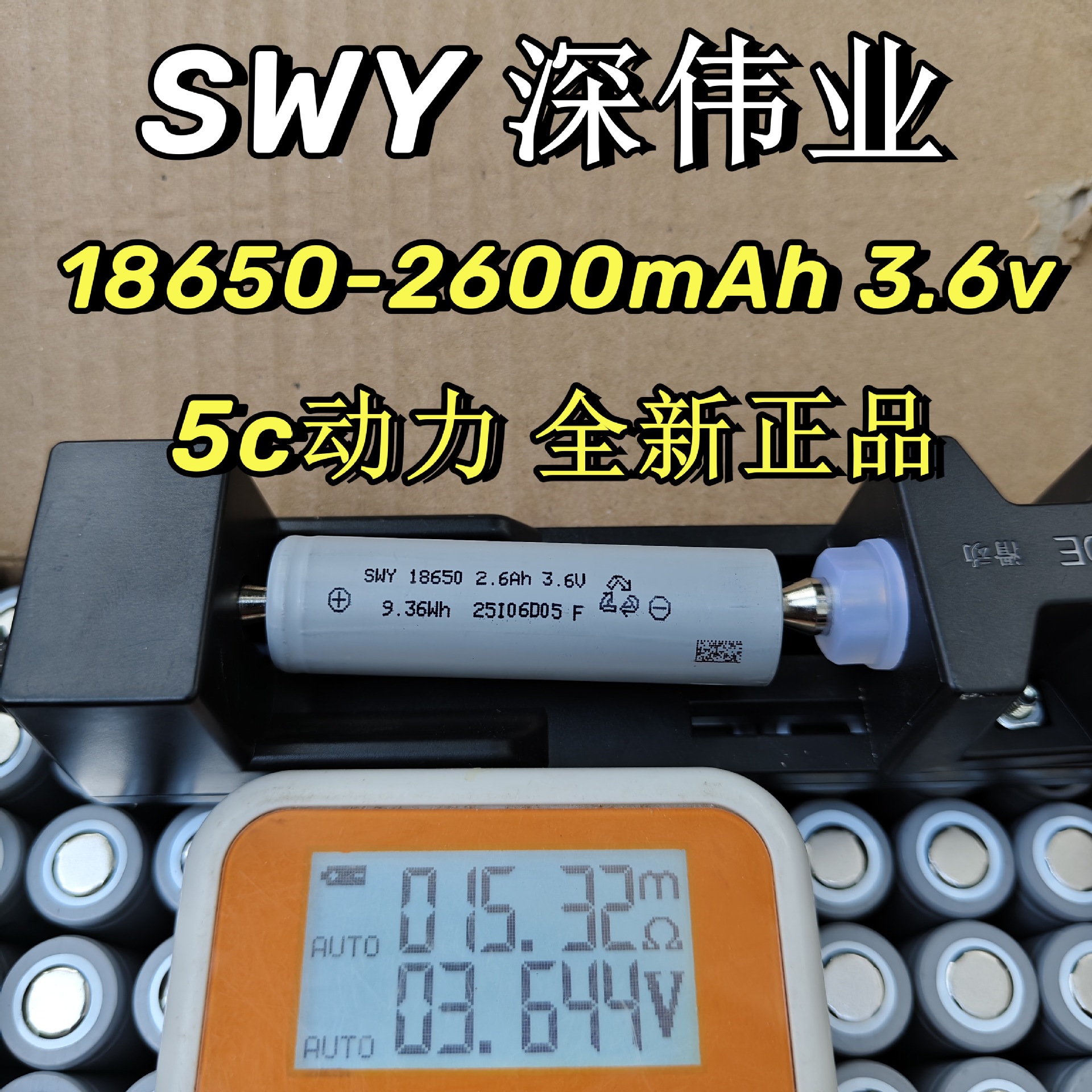 SWY深伟业18650锂电池2600mAh5C电动车扫地机园林电动工具储能13A