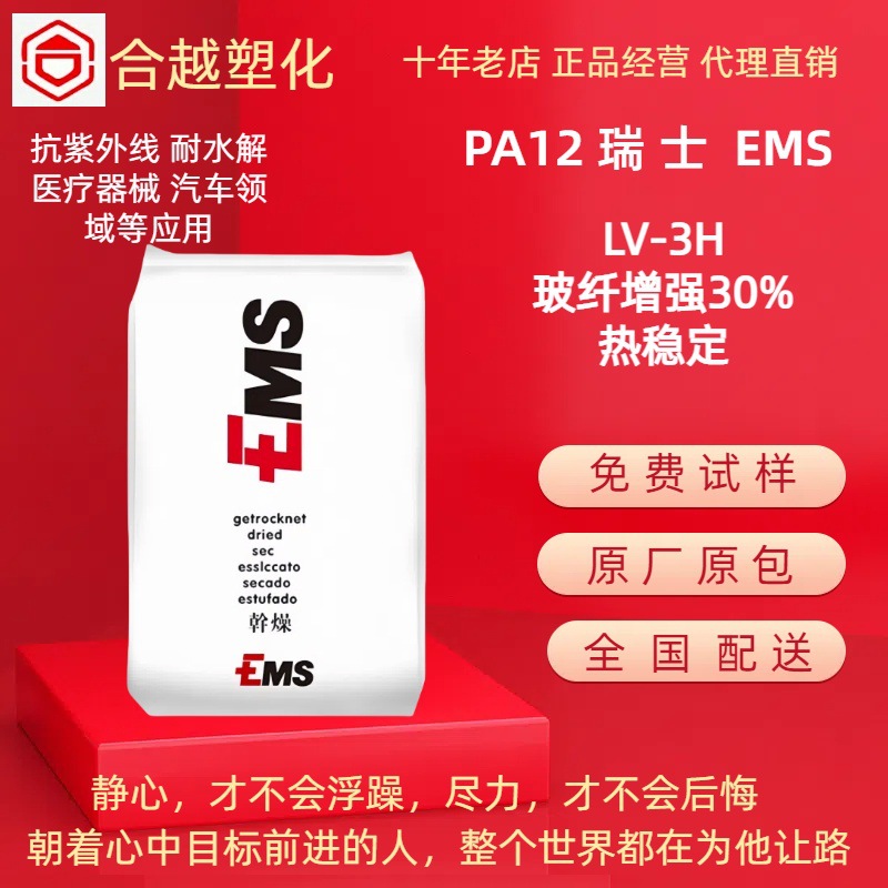 PA12 瑞士EMS LV-3H 抗紫外线 玻璃增强30% 耐水解性 聚酰胺PA12