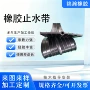 工地建筑隧道制造止水带