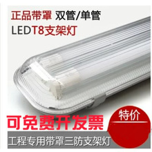 t8LED三防灯支架灯具防潮防爆灯led双管防尘双管带罩日光灯管灯具