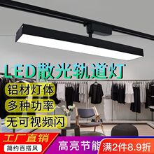 长条轨道灯LED散光直播补光灯服装店射灯店铺商用超市轨道灯照明