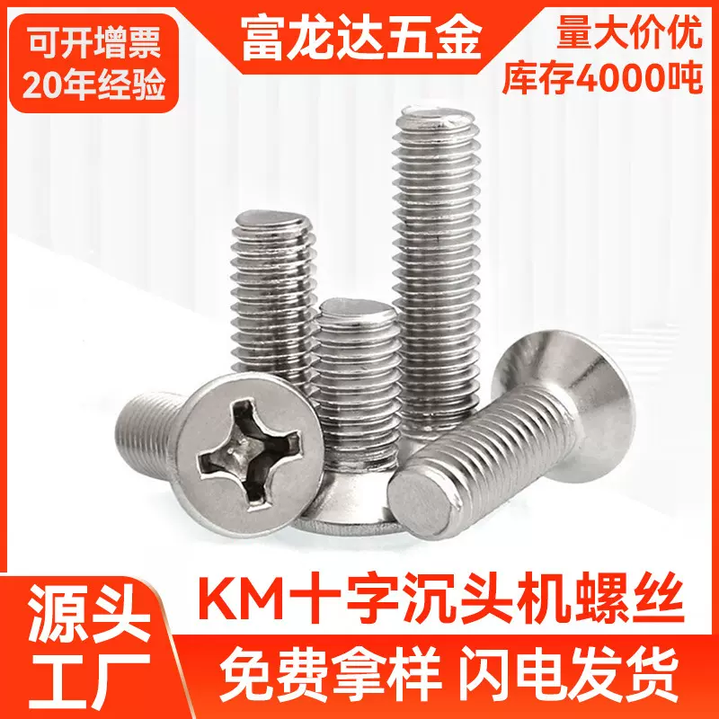 304不锈钢机丝机牙电子小平头螺丝 KM镀镍十字M5M2M3M6M4沉头螺丝