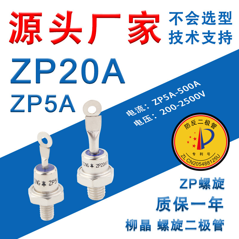 柳晶螺旋式二极管ZP5A 20A 30A 50A 整流大功率螺旋 汽车电机