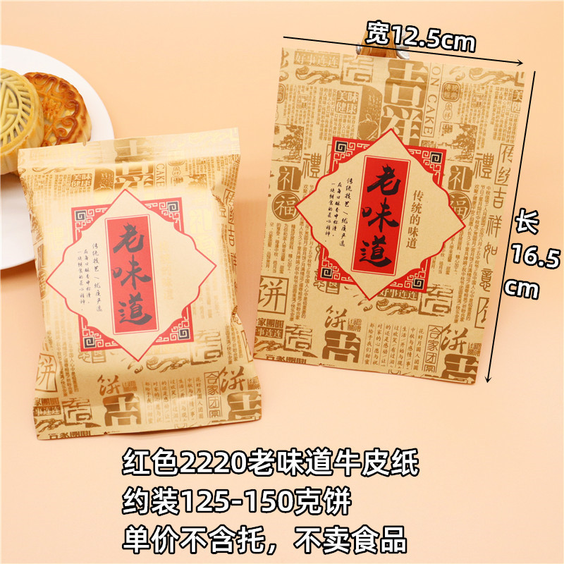 2219纯手工牛皮纸袋/125/150克/伍仁老味道手工中秋月饼包装袋烘