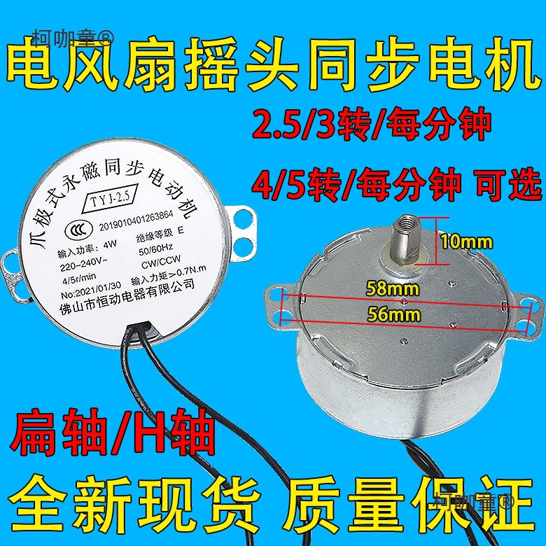 扁轴落地空调扇水冷电风扇旋转摇头同步马达电机2.5/3转4/5麦太保