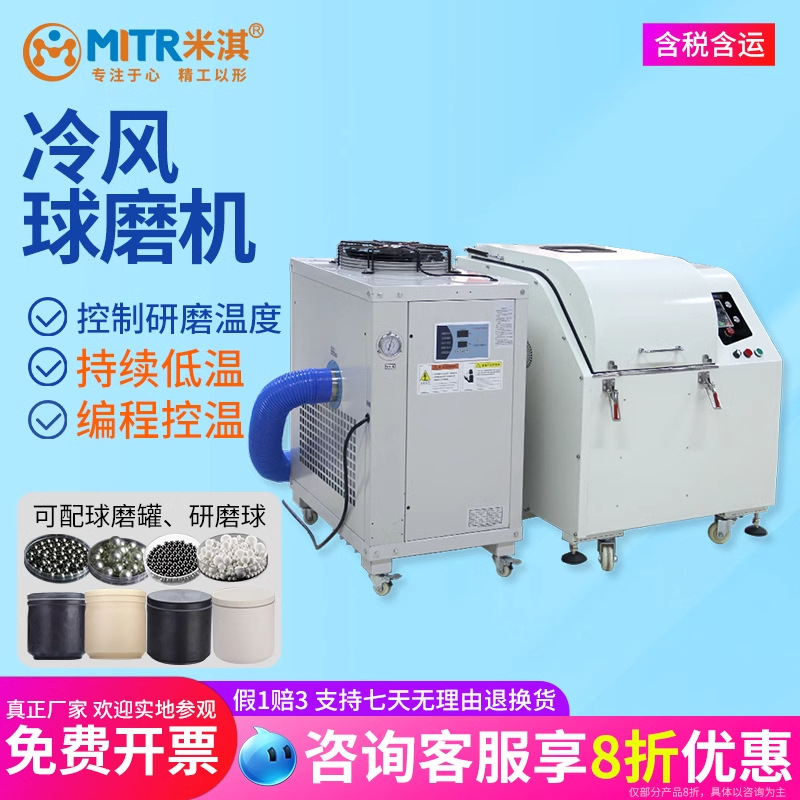 冷风球磨机空调行星球磨机小型球磨机实验室球磨机-铭瑞高效