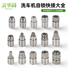 洗车机快接自锁头高压水枪自锁头快速接头3/8出水快接1/4快插