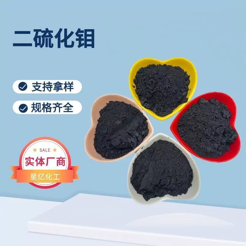 厂家现货二硫化钼耐磨耐高温润滑剂高纯度纳米微米超细工业级粉末