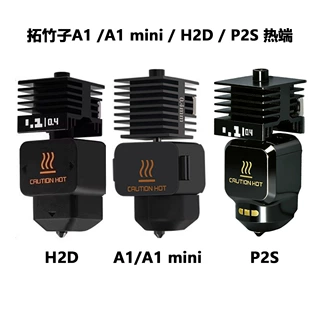 3D打印机配件竹子A1 A1 mini H2D P2S 热端套件硬化钢喷嘴打印头