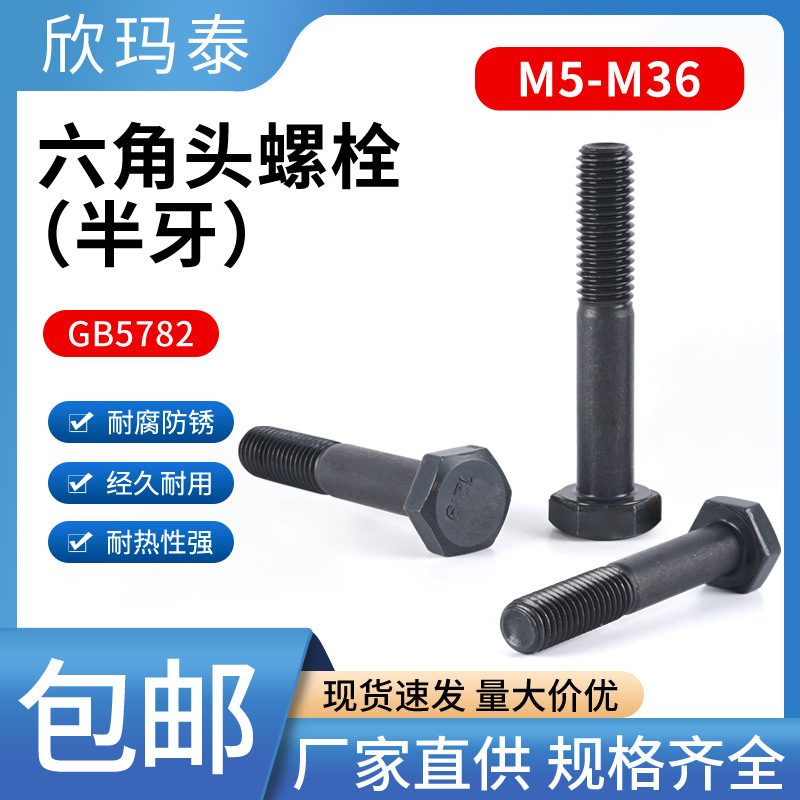 40CrMo合金钢12.9级发黑GB5782 DIN931外六角螺栓（半牙）M5-M36