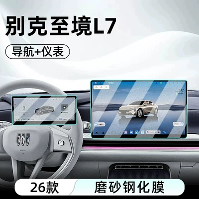 26 models of Buick L7, this tempered glass: Car interior film - 26-buick-l7-navigation-instrument-panel-matte-tempered-glass-screen-protector