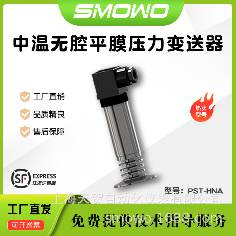 上海天贺无腔中高温压力变送器PST-HNA/B铝陶瓷压力传感器压力表