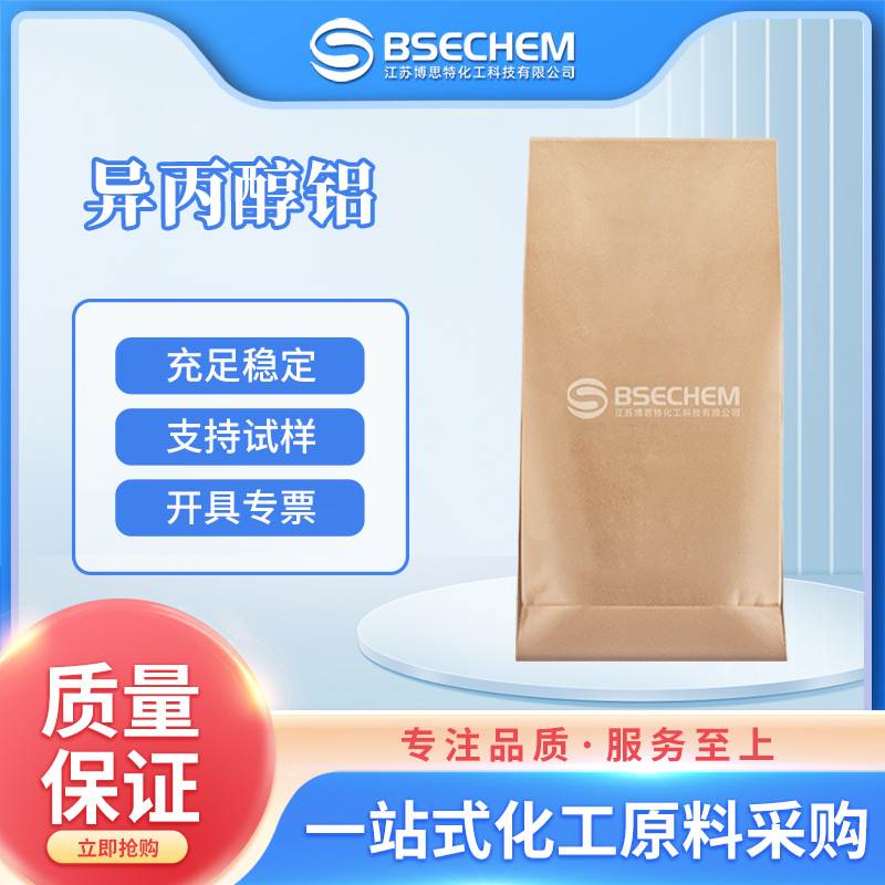 异丙醇铝 催化剂防水剂的原料 材料中间体 555-31-7 现货
