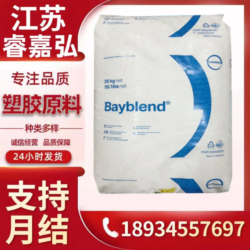 PC/ABS阻燃原料 FR3012 德国科思创塑料合金 家电外壳