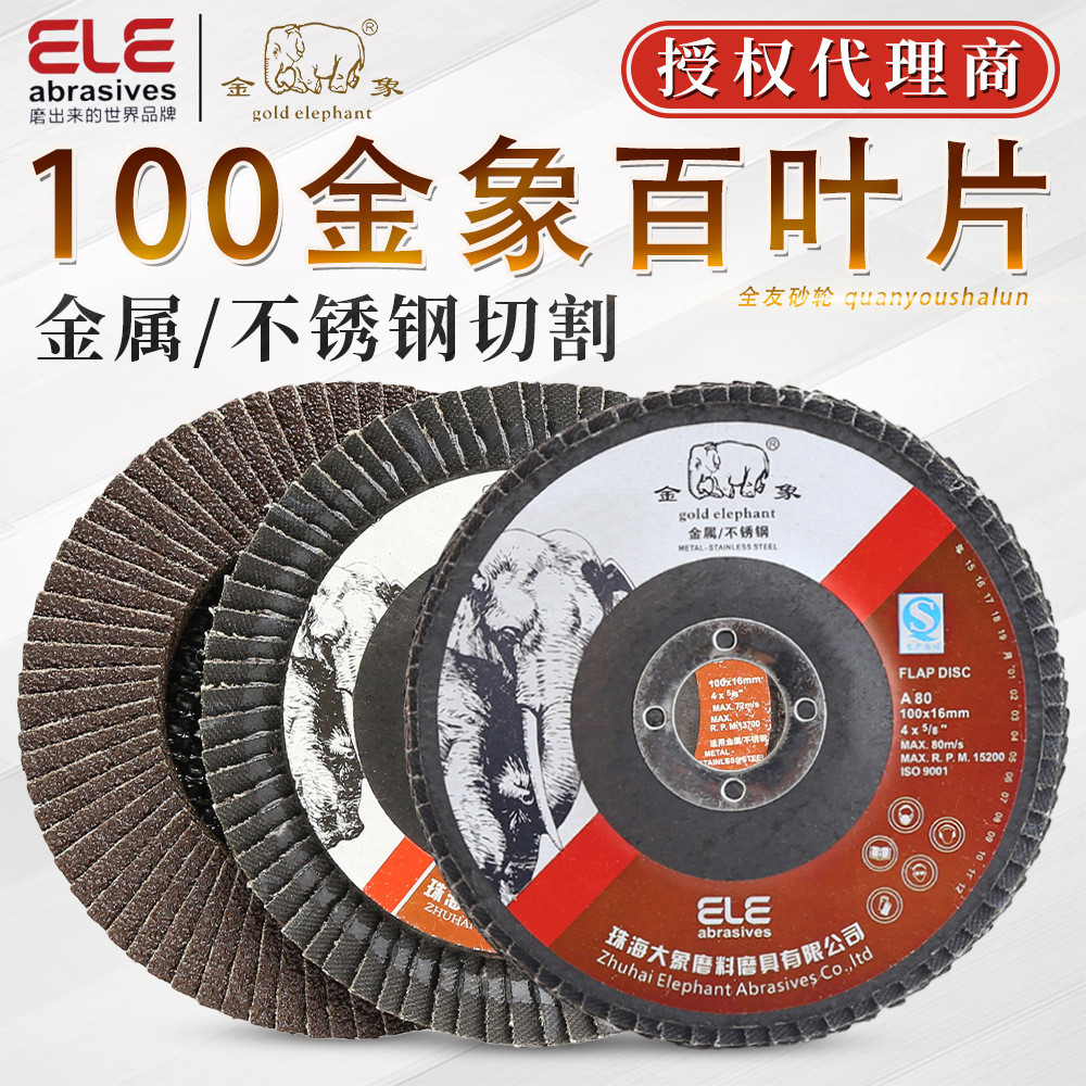 金象百叶片 黑砂100加厚百叶轮角磨磨光机不锈钢打磨片抛光片