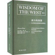 西方的智慧——从苏格拉底到维特根斯坦 修订本 (英)伯特兰·