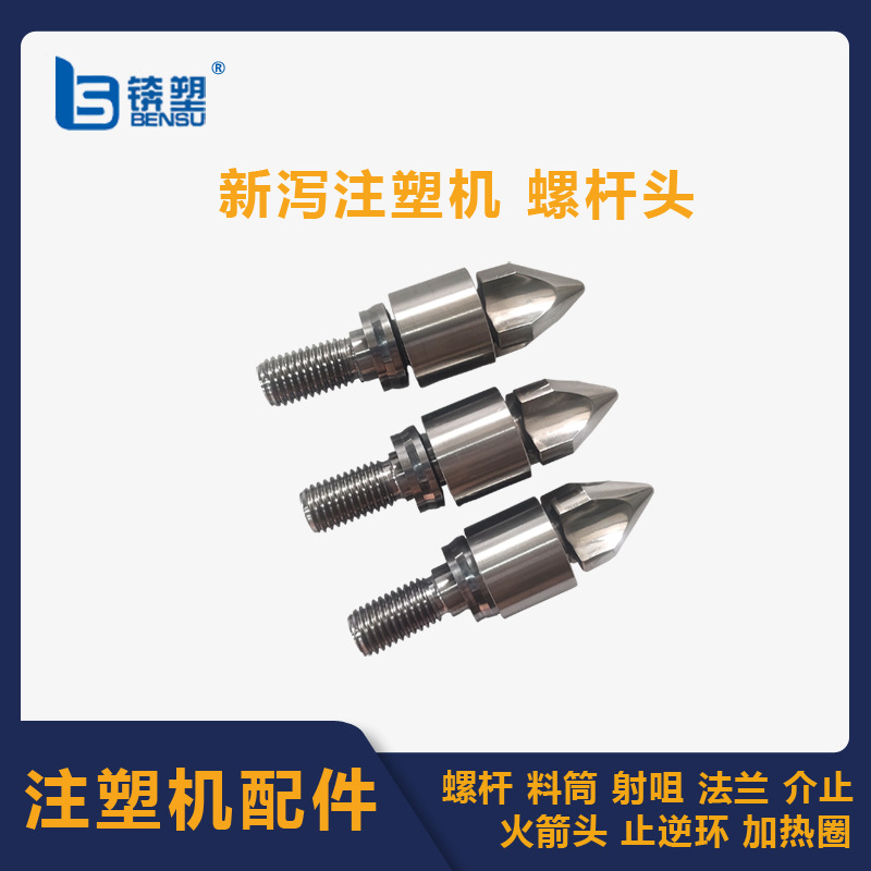 618新泻东芝发那科注塑机螺杆头圈式火箭头氮化双合金过胶射咀