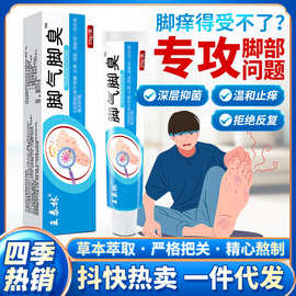 抖音快手电商同款脚臭脚气草本乳膏烂脚丫真菌水泡脚痒江湖地摊品