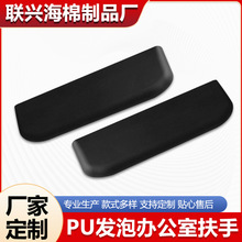 PU发泡办公室扶手厂家软泡PU自结皮发泡医疗器械制品防滑高回弹