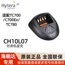 海能达 Hytera CH10L07 对讲机充电器底座适配TC700/C700Ex/TC780